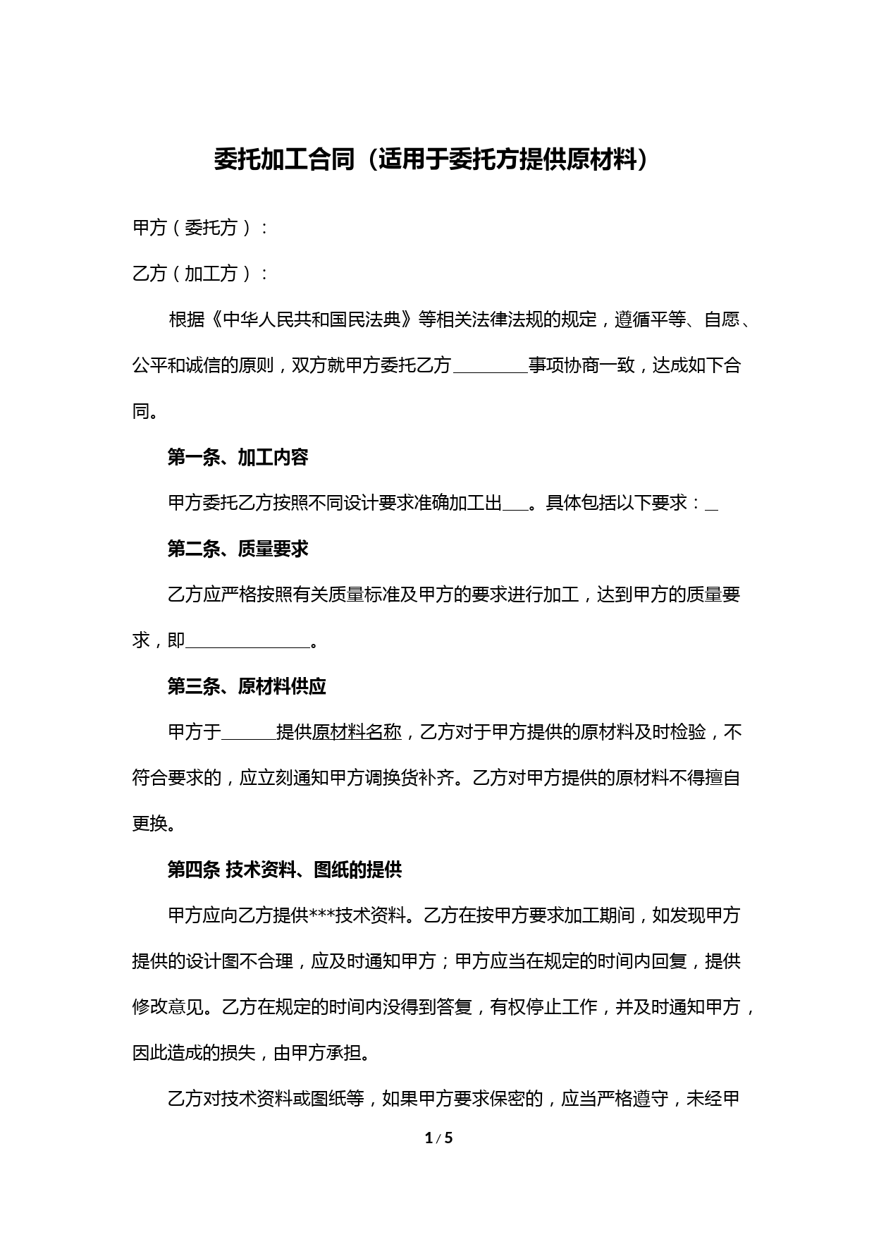 委托加工合同(适用于委托方提供原料)