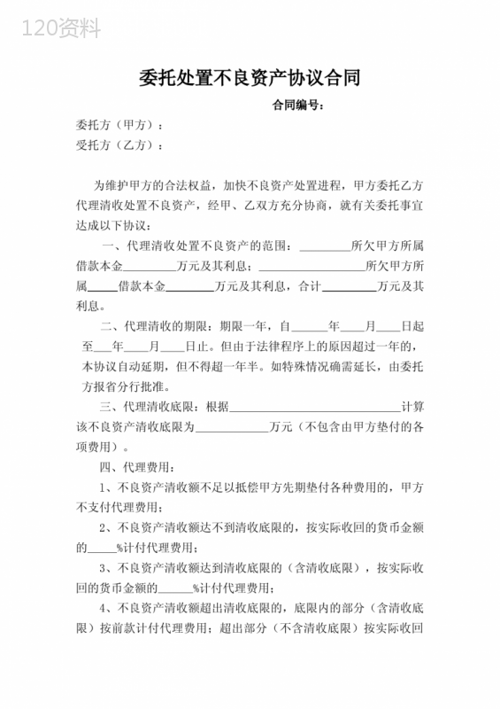 委托处置不良资产协议合同