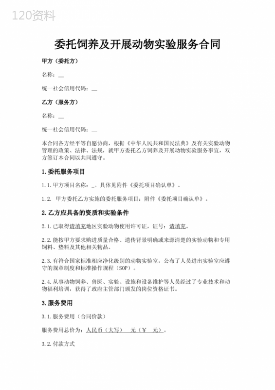 委托饲养及开展动物实验服务合同