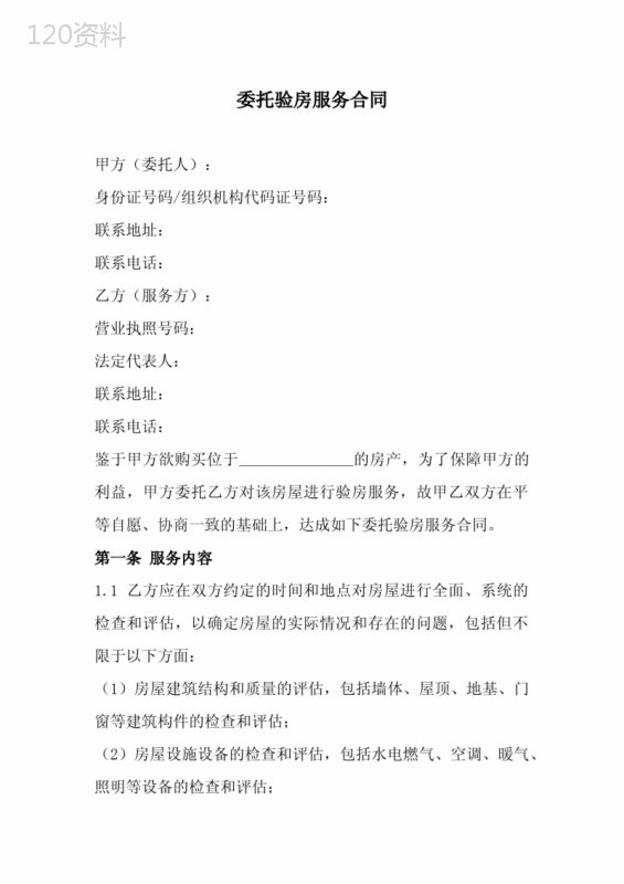 委托验房服务合同范本(全新经典版)