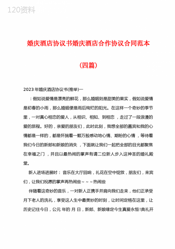 婚庆酒店协议书婚庆酒店合作协议合同范本(四篇)