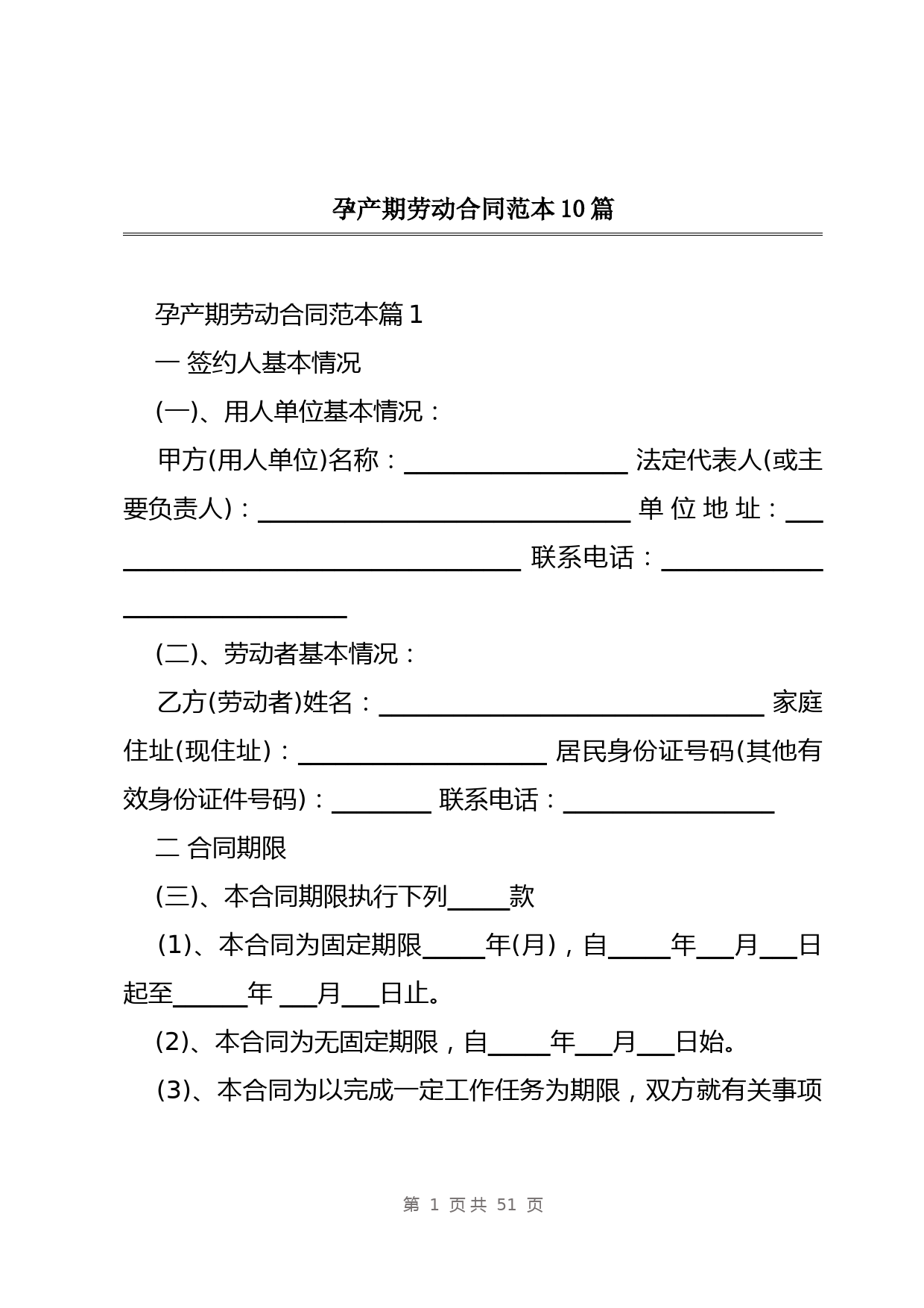 孕产期劳动合同范本10篇