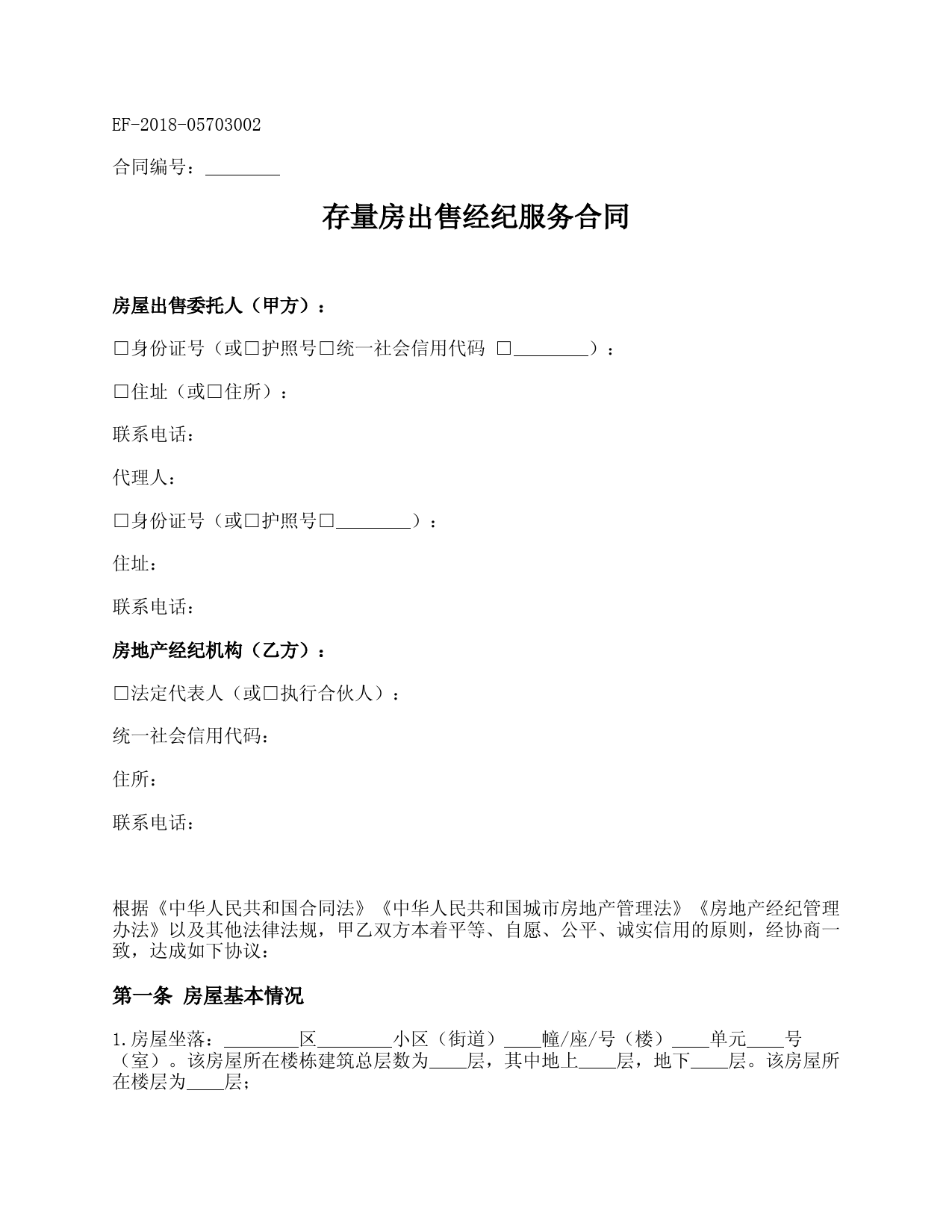 存量房出售经纪服务合同