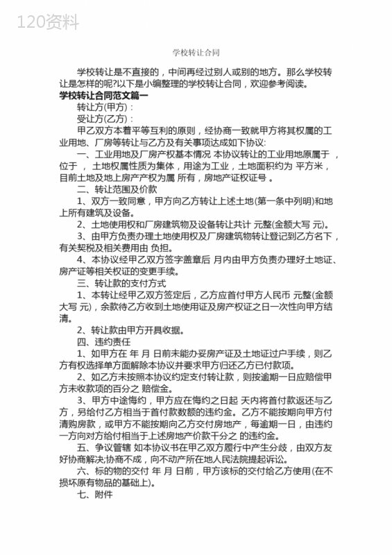 学校转让合同-合同范本