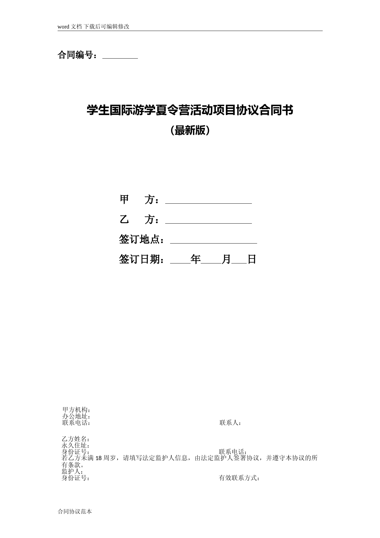 学生国际游学夏令营活动项目协议合同书(最新版)