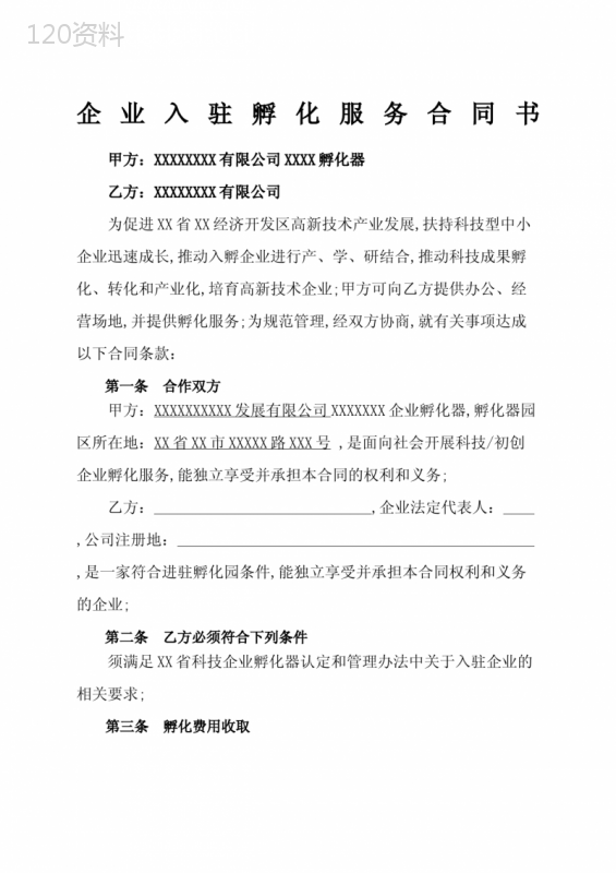 孵化器企业入驻孵化服务合同