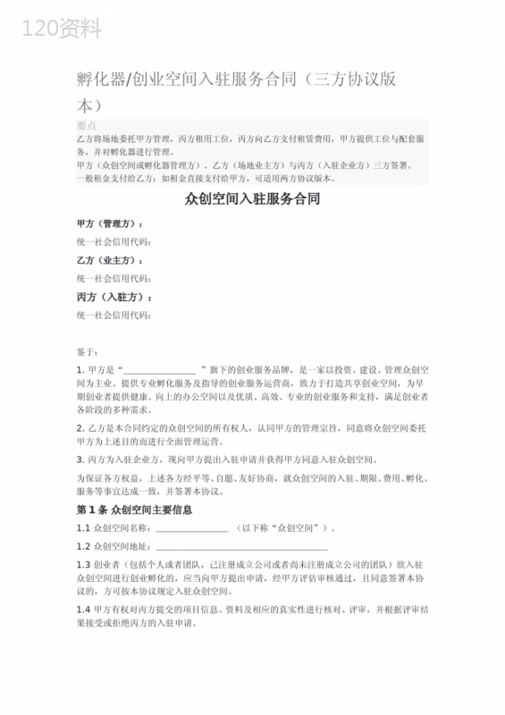 孵化器创业空间入驻服务合同(三方协议版本)