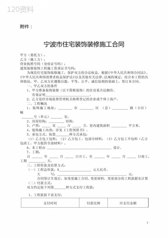 宁波市住宅装饰装修施工合同(2016版)示范文本