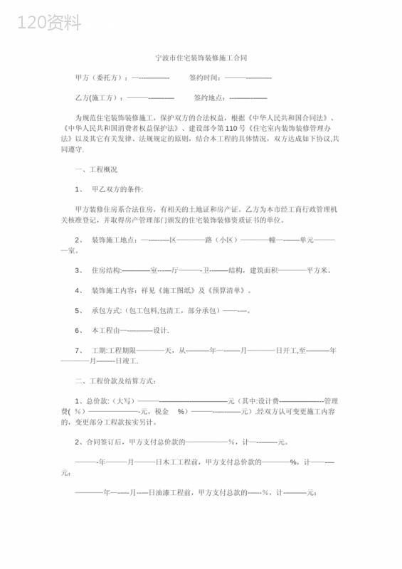 宁波市住宅装饰装修施工合同范本