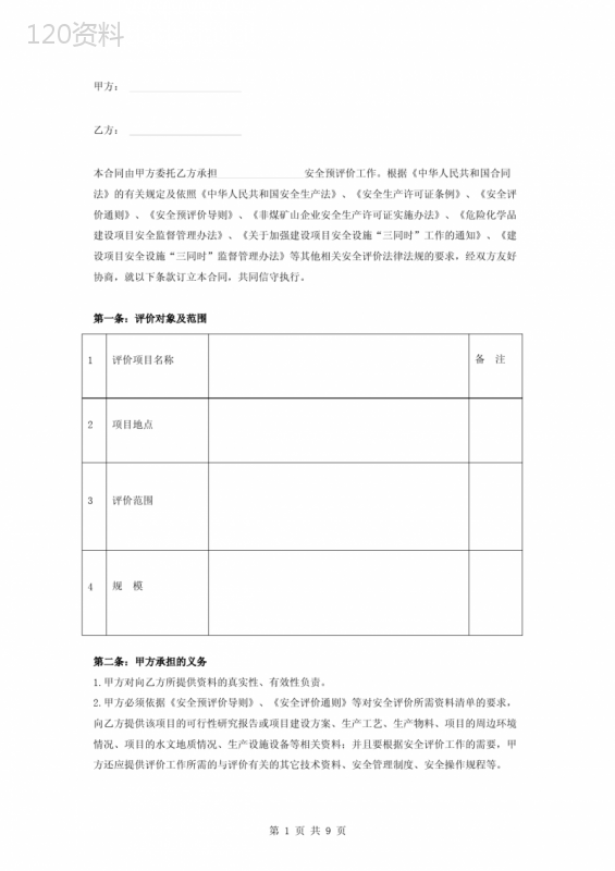 安全评价技术咨询服务合同协议书范本