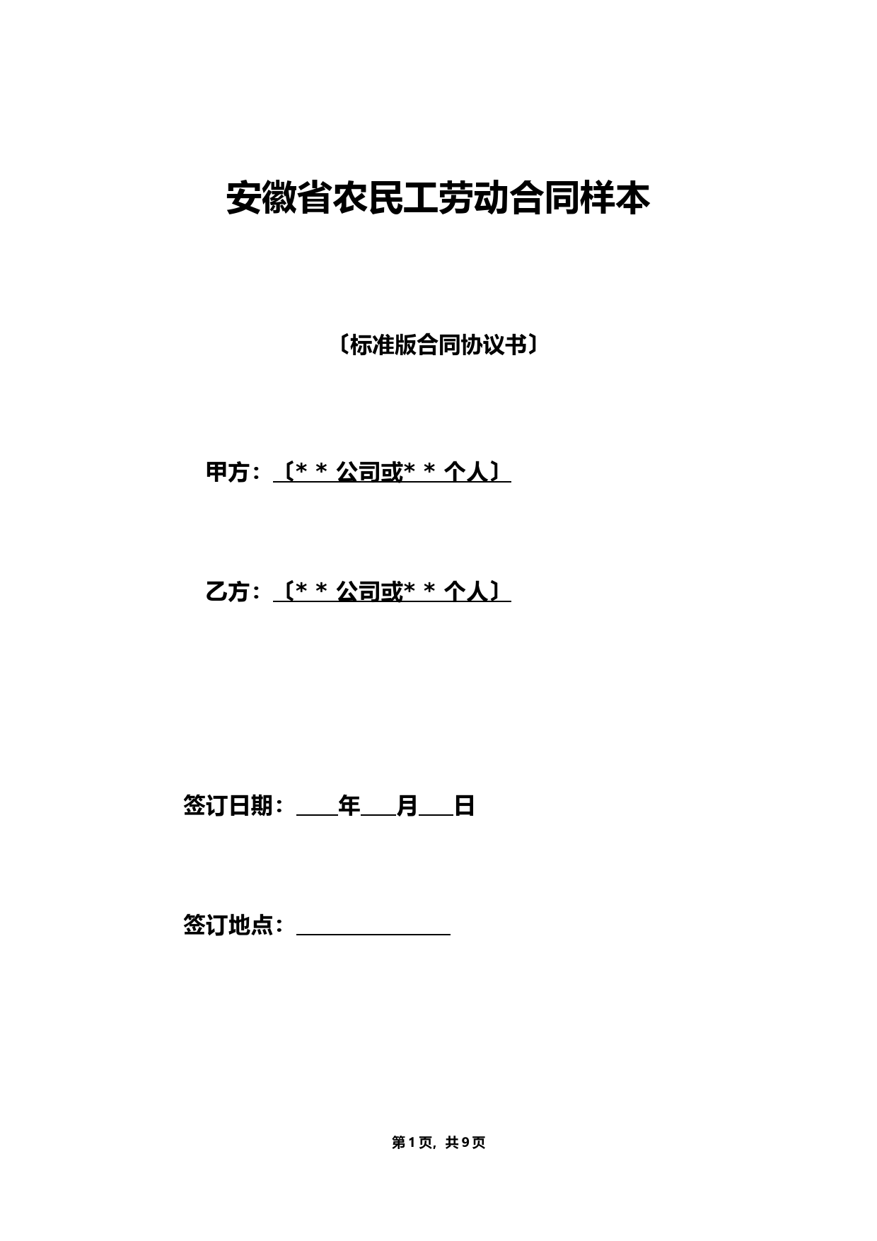 安徽省农民工劳动合同样本（标准版）