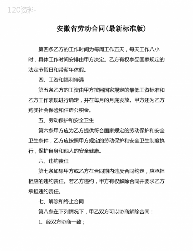 安徽省劳动合同(最新标准版)