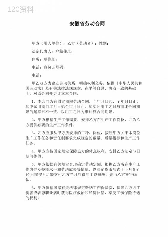 安徽省劳动合同(通用版)