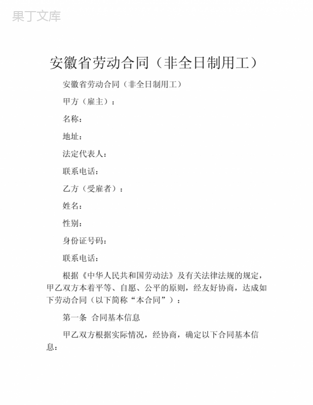 安徽省劳动合同(非全日制用工)-(7)