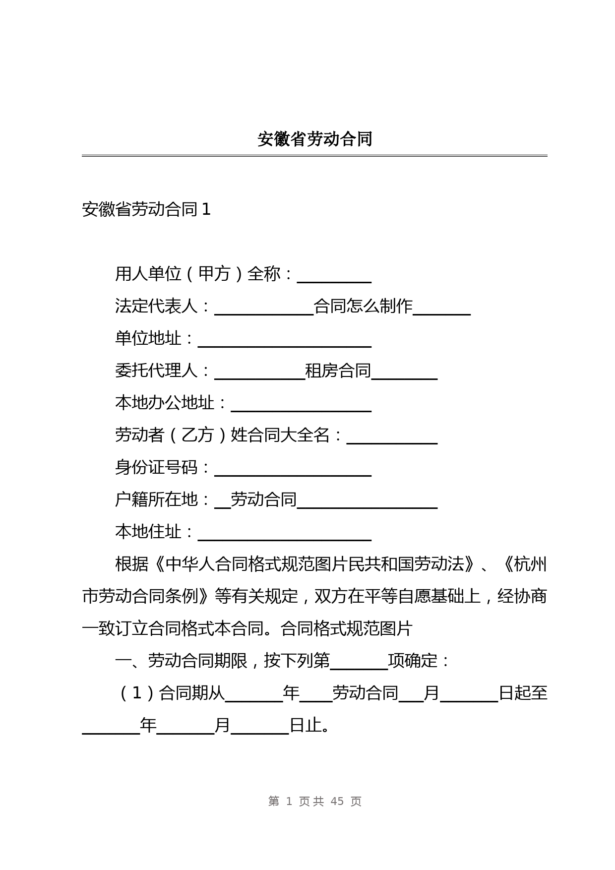 安徽省劳动合同