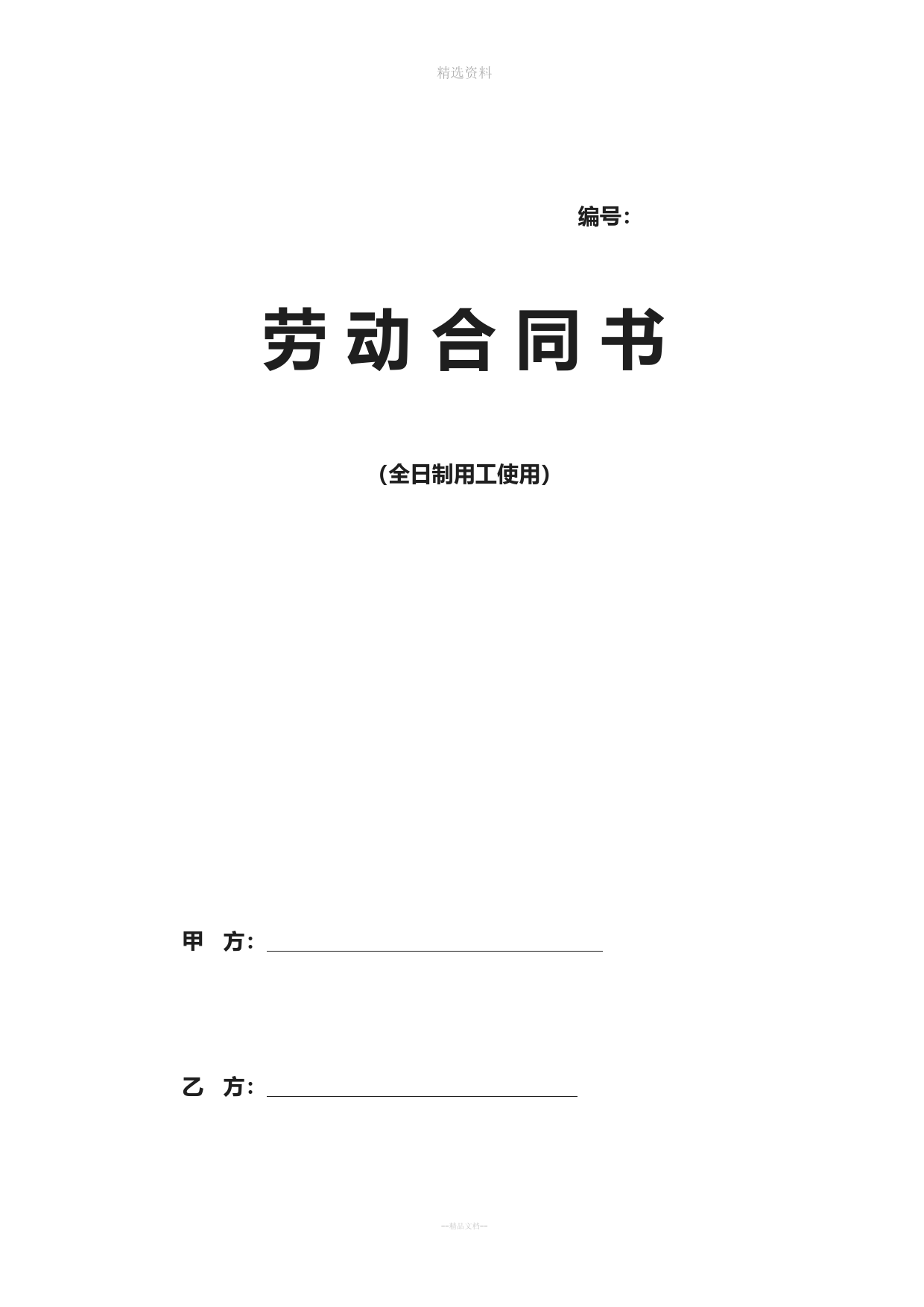 安徽省劳动合同安徽省人力资源和社会保障厅制
