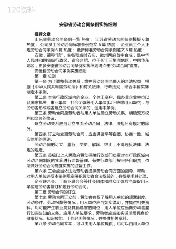 安徽省劳动合同条例实施细则