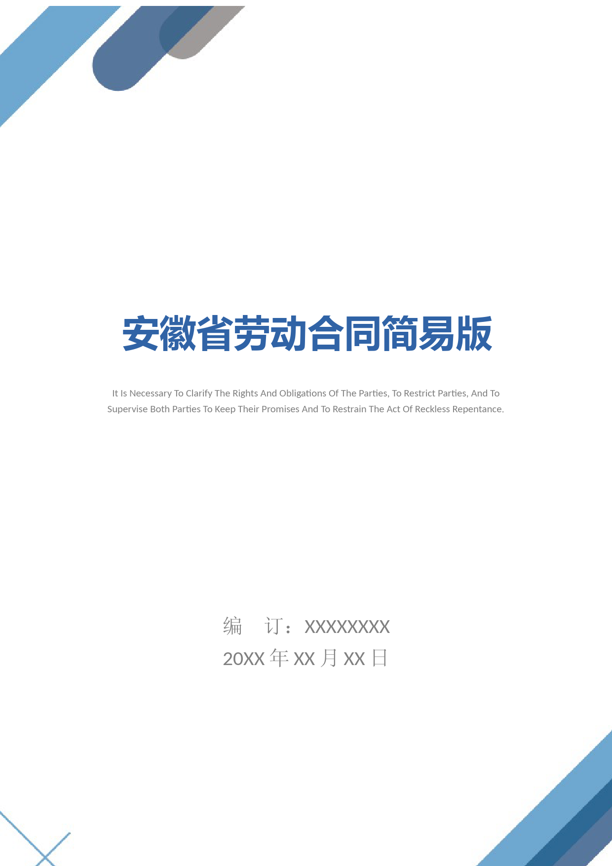 安徽省劳动合同简易版