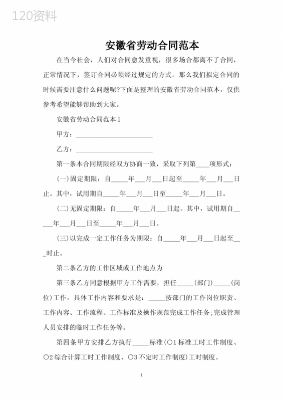 安徽省劳动合同范本（完整版）