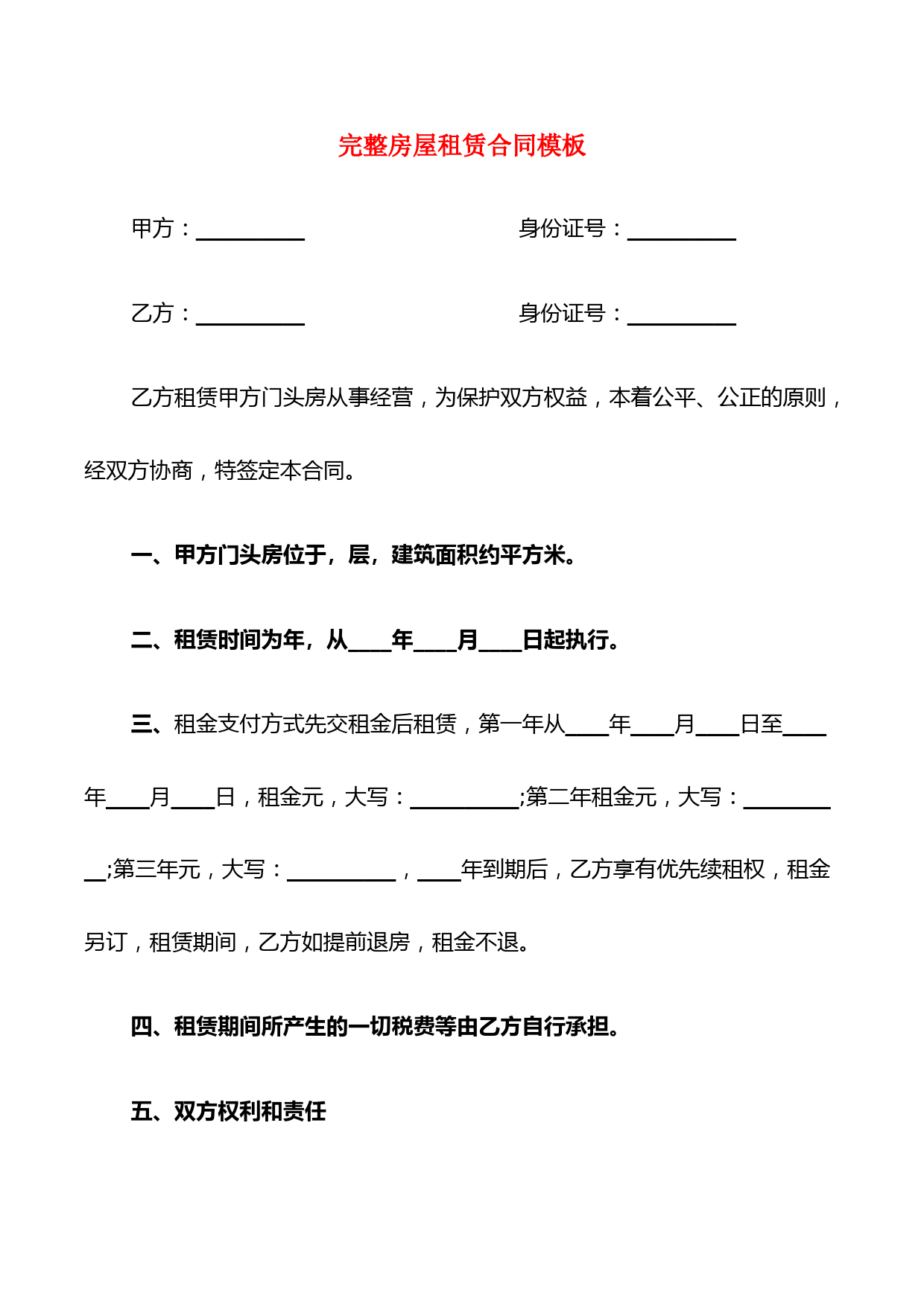 完整房屋租赁合同模板(9篇)
