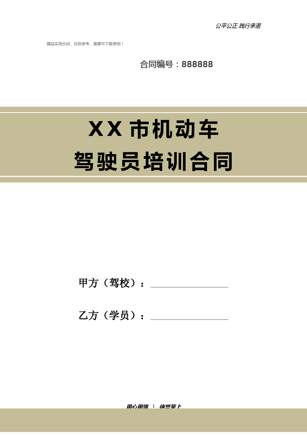 完整版正规驾校机动车驾驶培训合同含封面