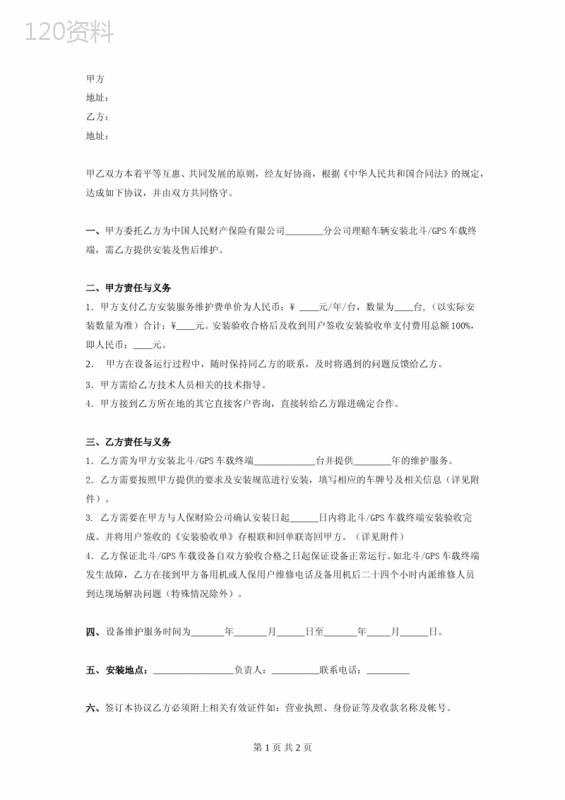 定位设备安装服务合同协议书范本