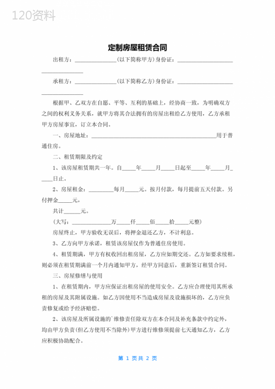 定制房屋租赁合同