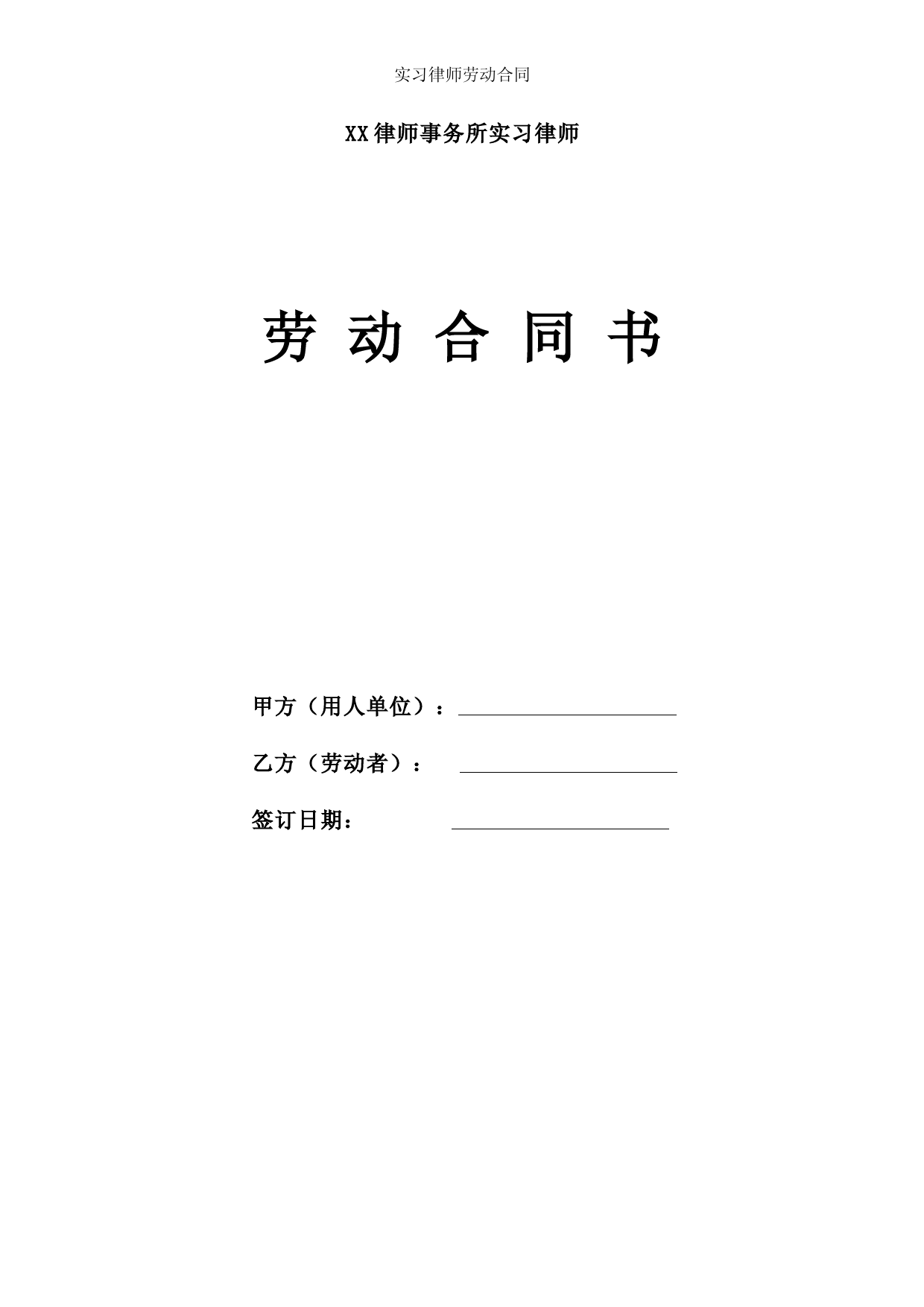 实习律师劳动合同