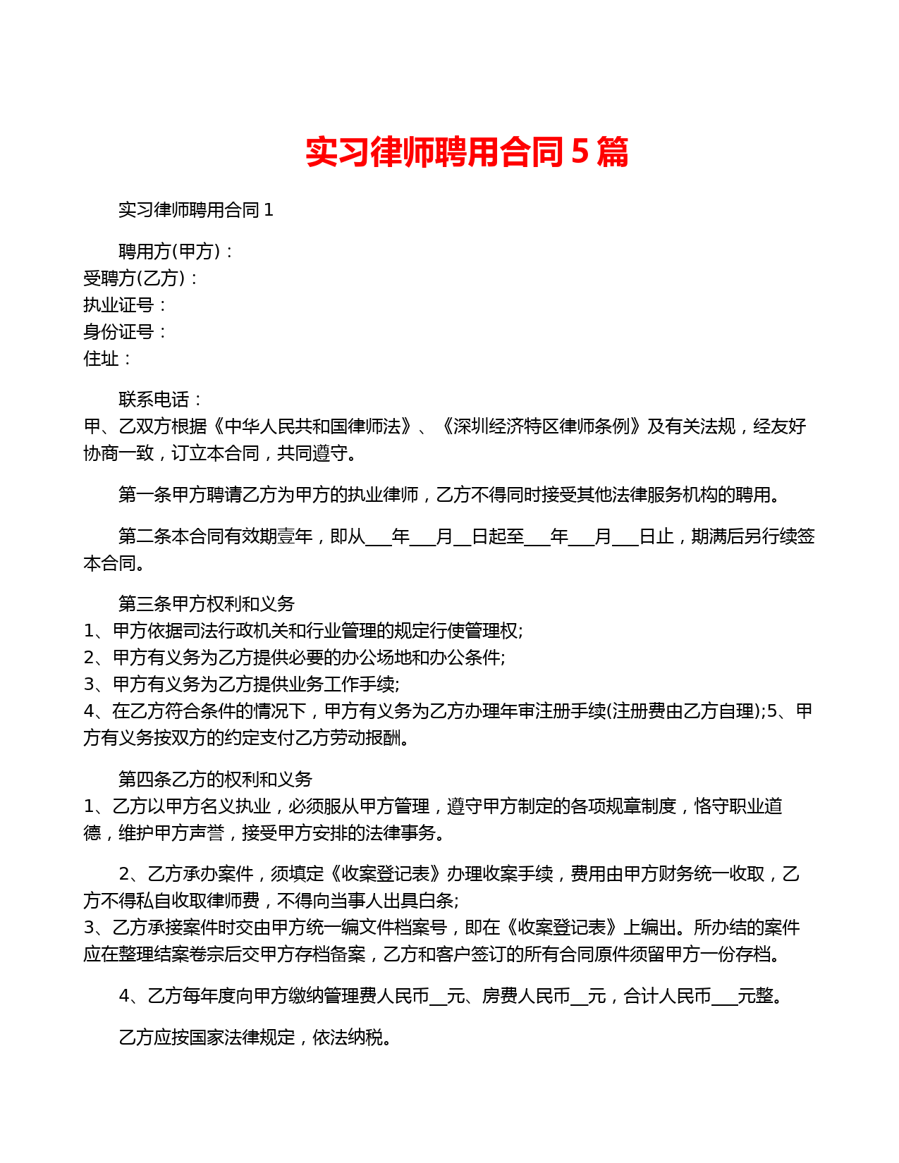 实习律师聘用合同5篇