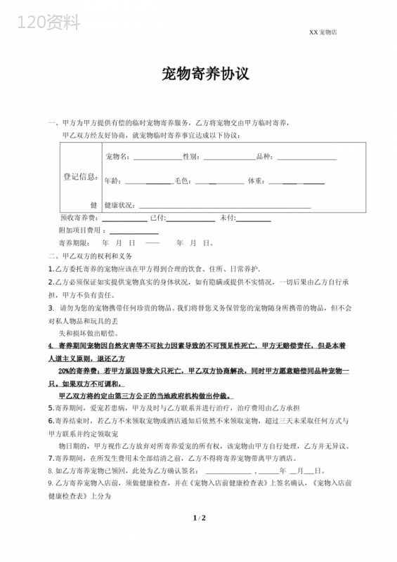 宠物寄养协议合同范本