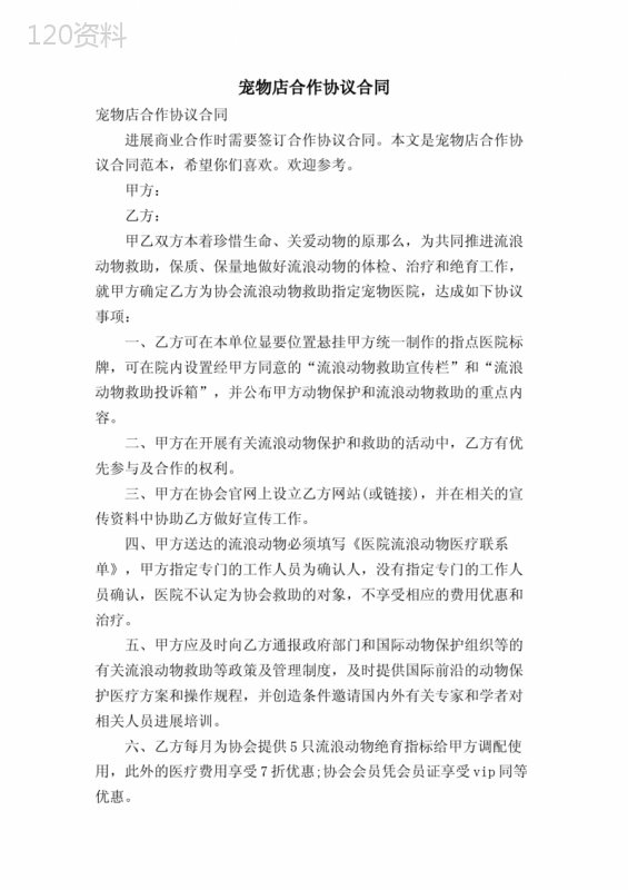 宠物店合作协议合同