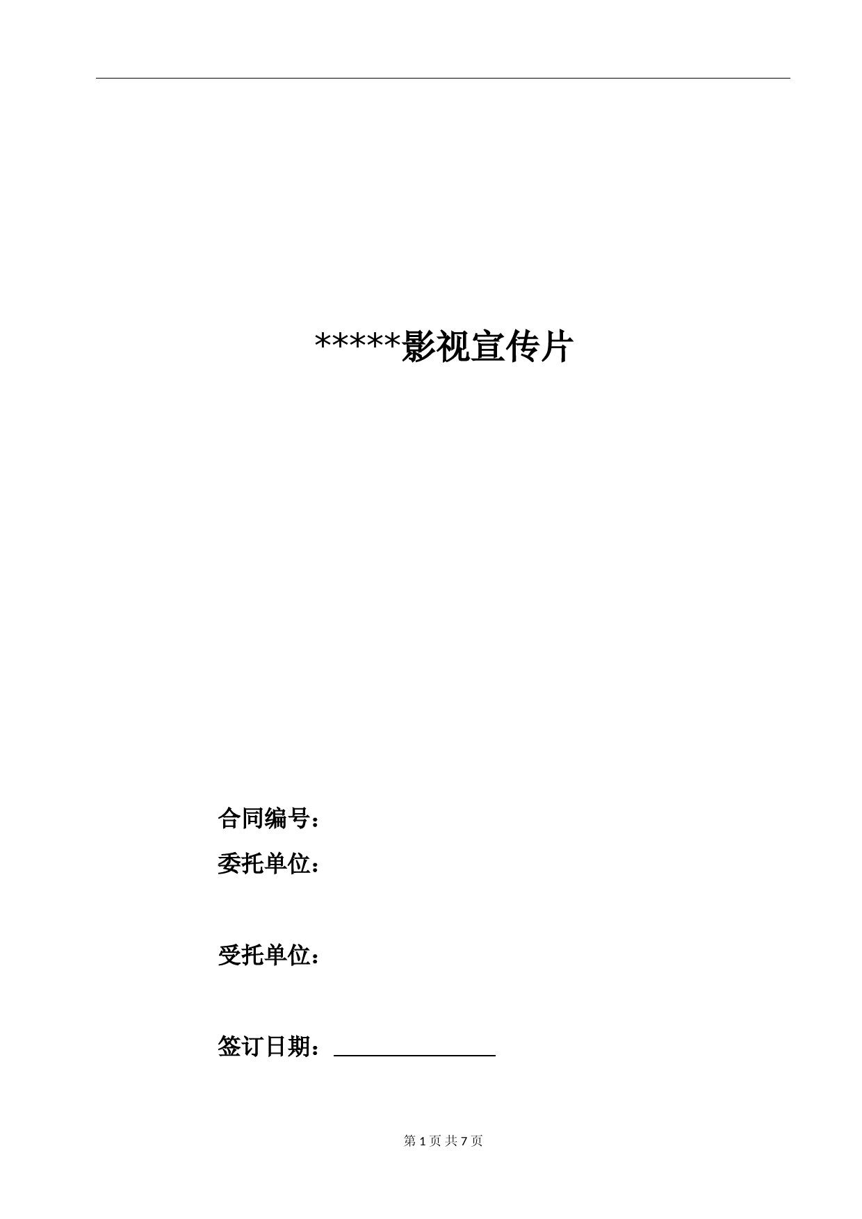 宣传片合同(定)