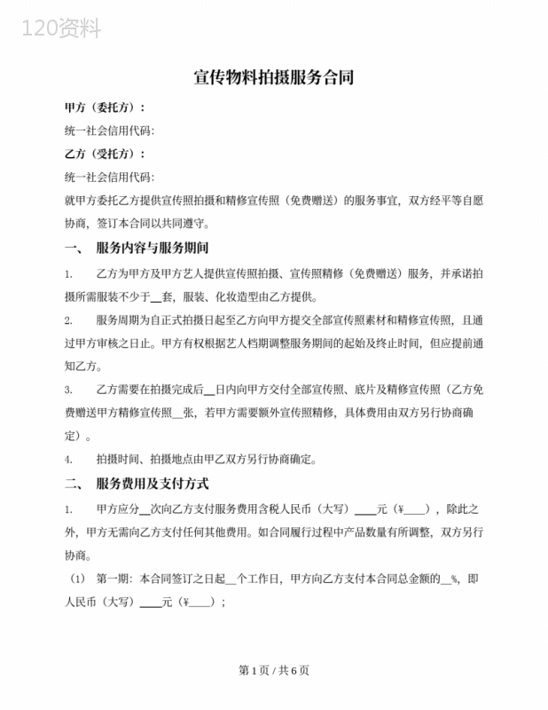 宣传物料拍摄服务合同
