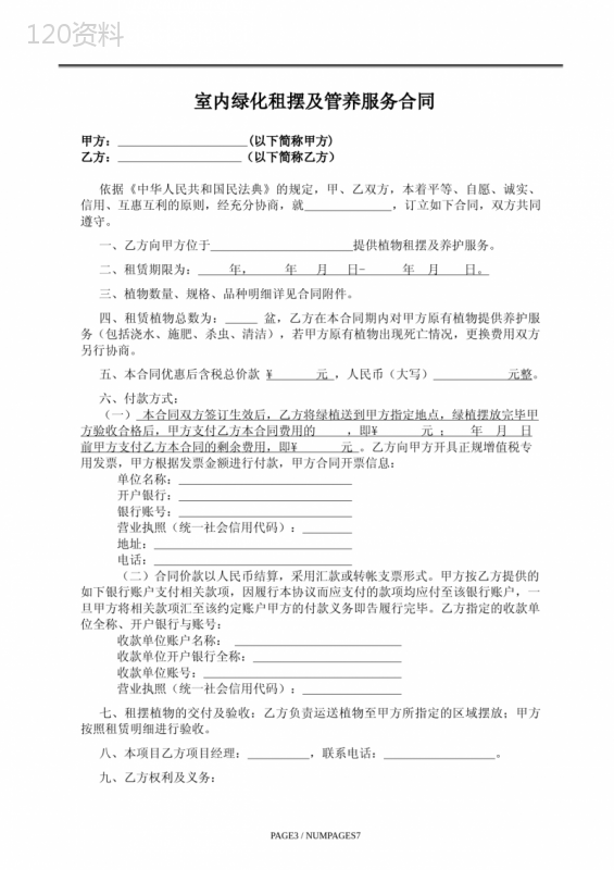 室内绿化租摆及管养服务合同