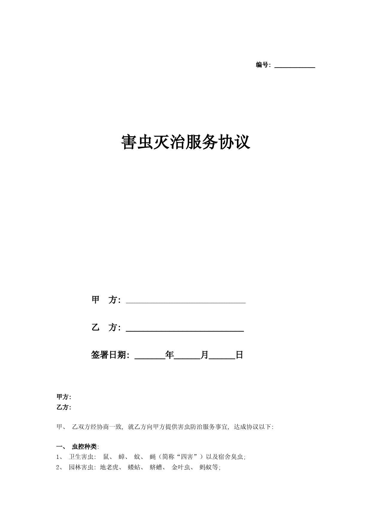 害虫灭治服务合同协议范本模板