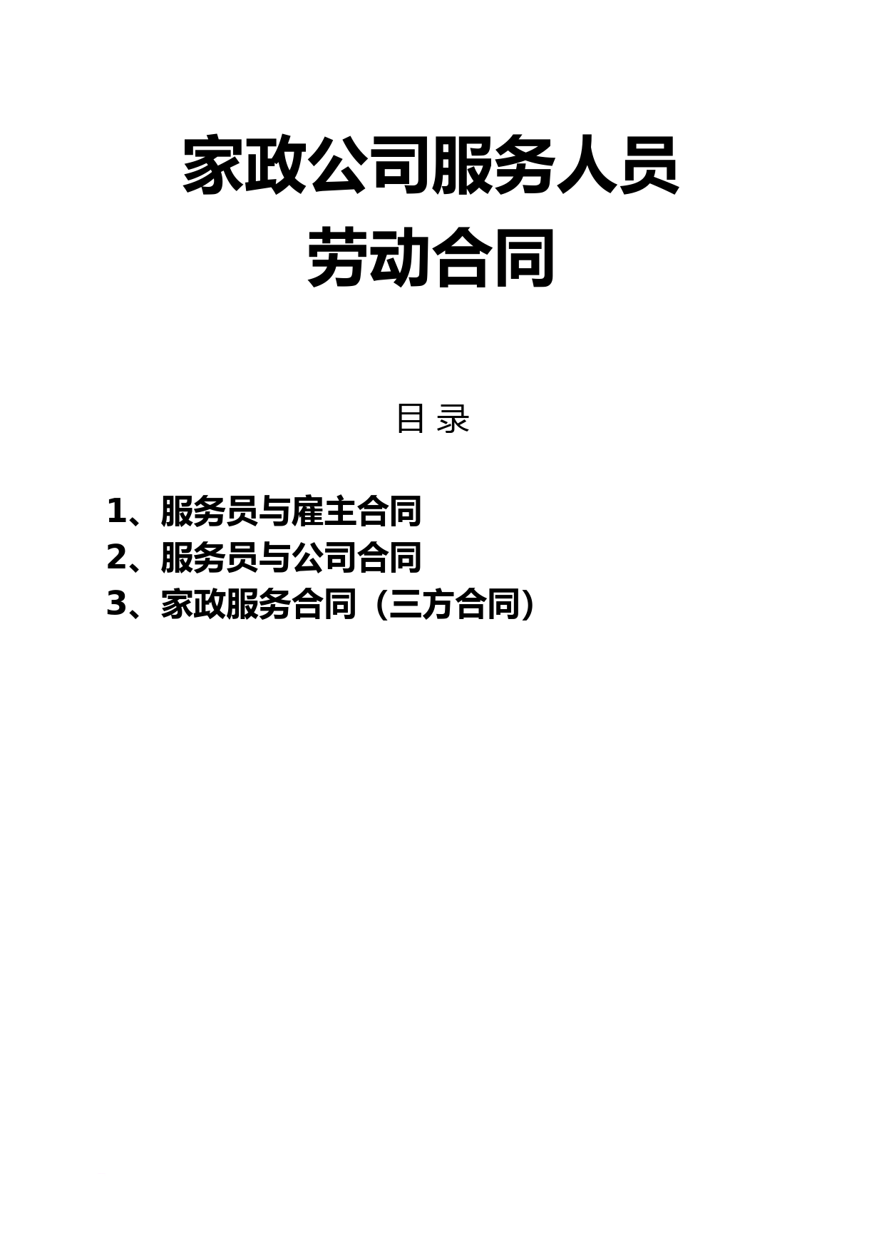 家政公司服务人员劳动合同