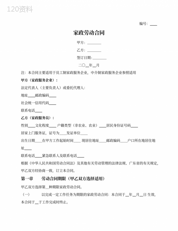 家政劳动合同(广东省2021版)