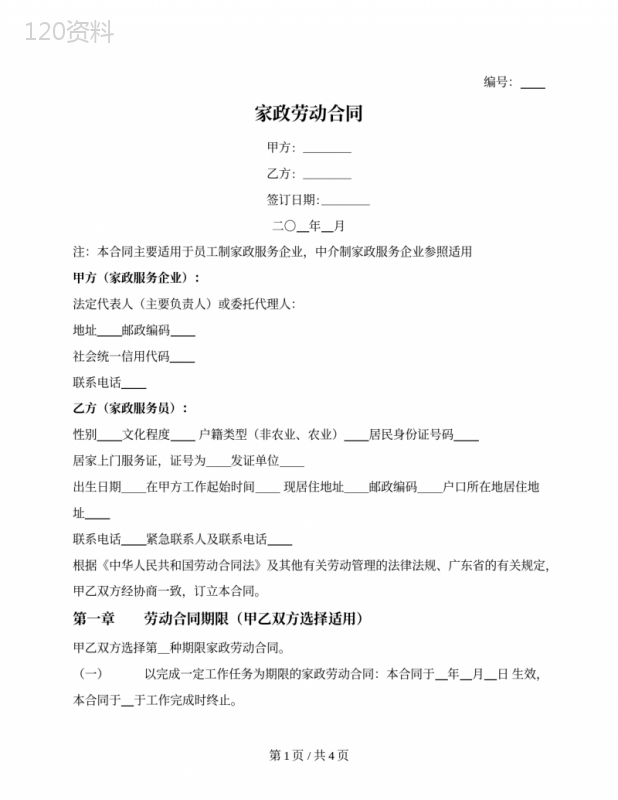 家政劳动合同（广东省2021版）