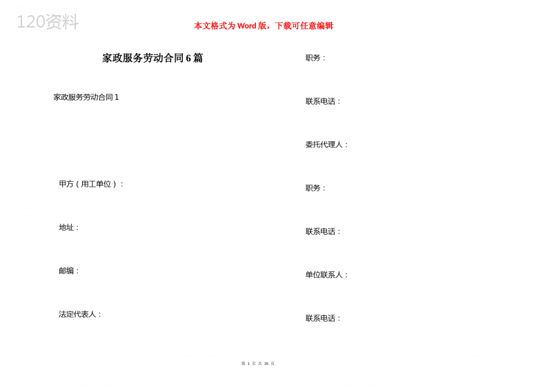 家政服务劳动合同6篇