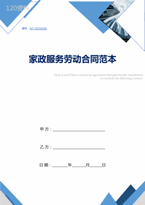 家政服务劳动合同范本