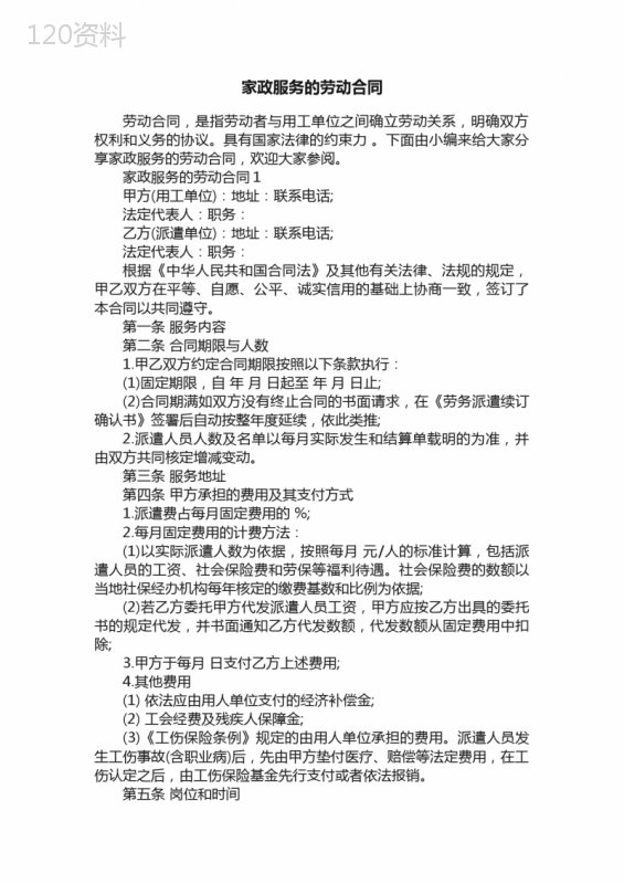 家政服务的劳动合同