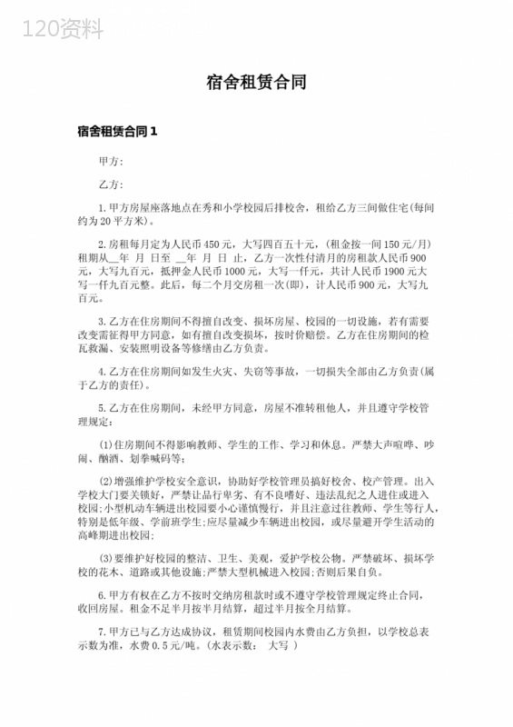 宿舍租赁合同-3