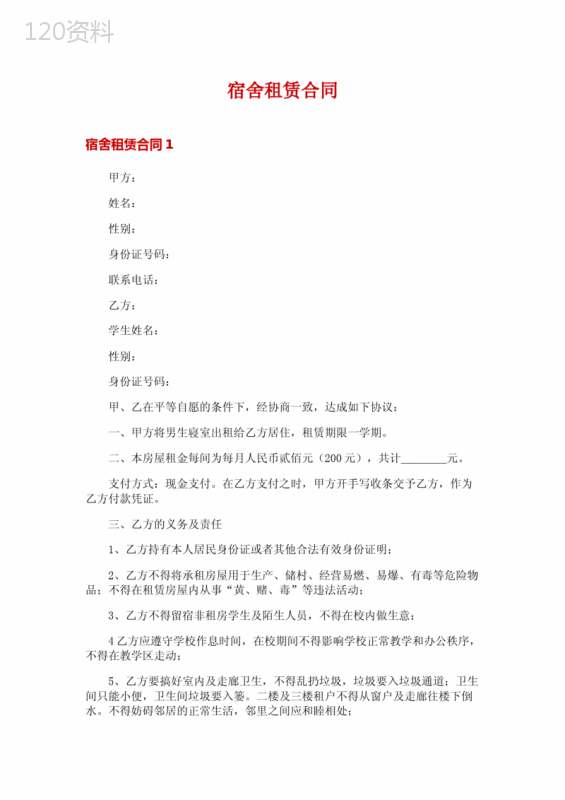 宿舍租赁合同