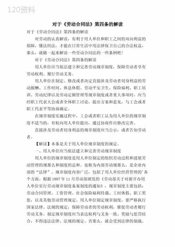 对于《劳动合同法》第四条的解读