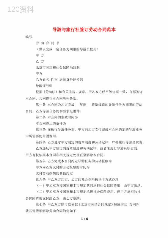 导游与旅行社签订劳动合同范本