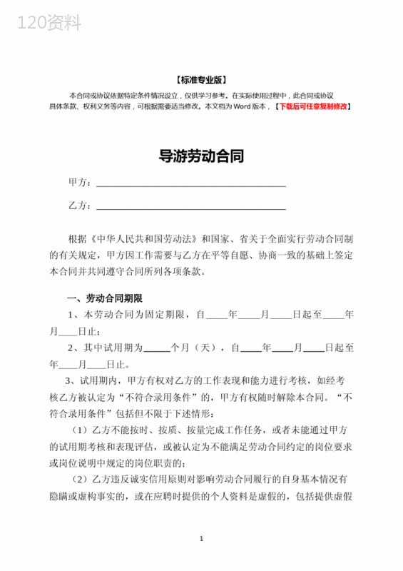 导游劳动合同(标准专业版)