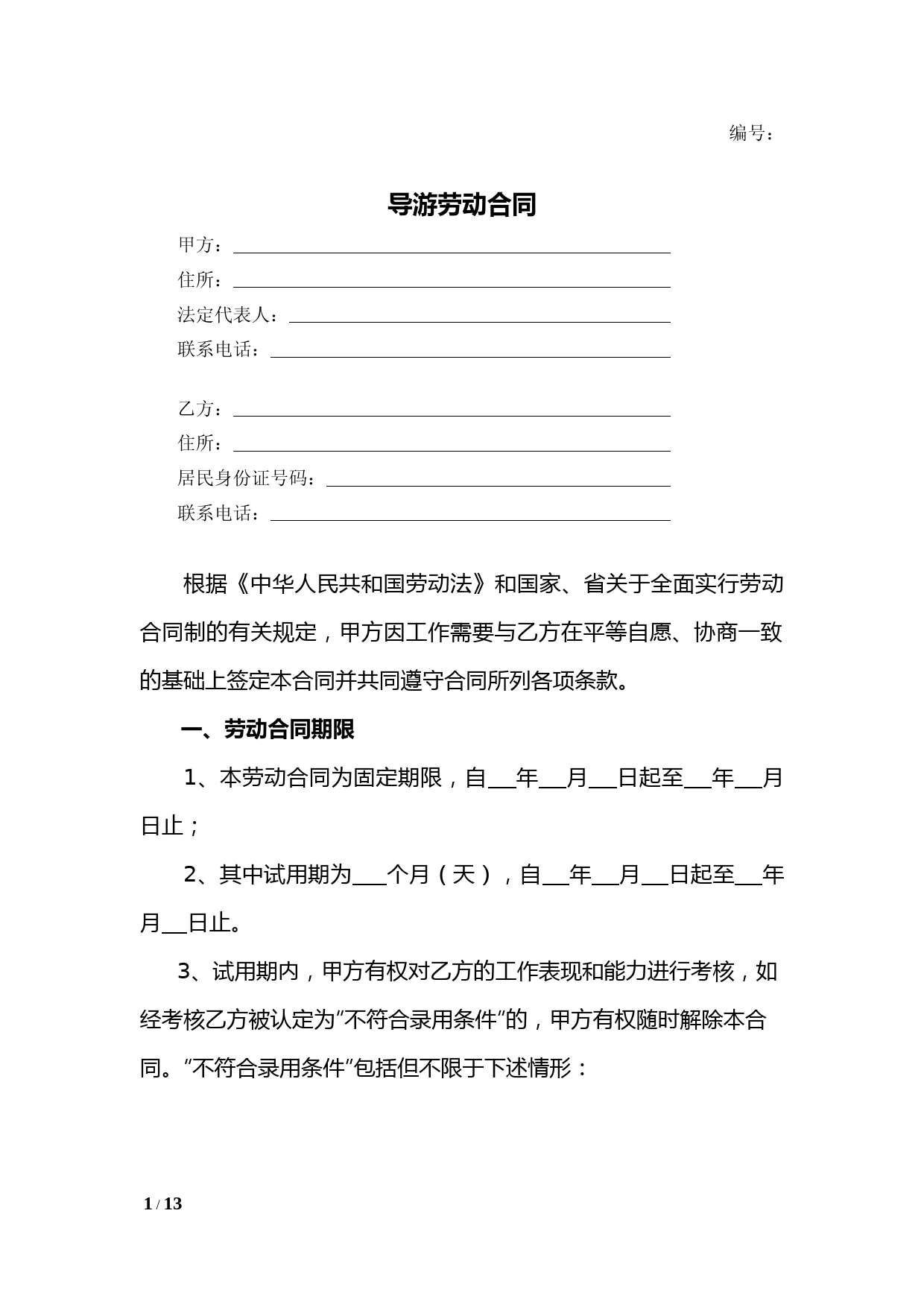 导游劳动合同