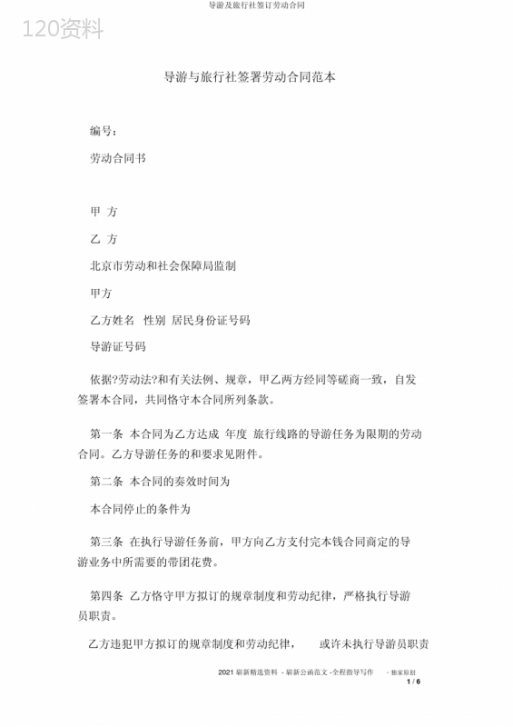 导游及旅行社签订劳动合同