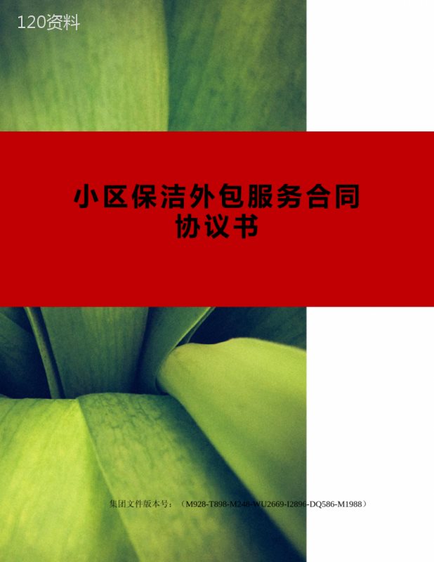 小区保洁外包服务合同协议书