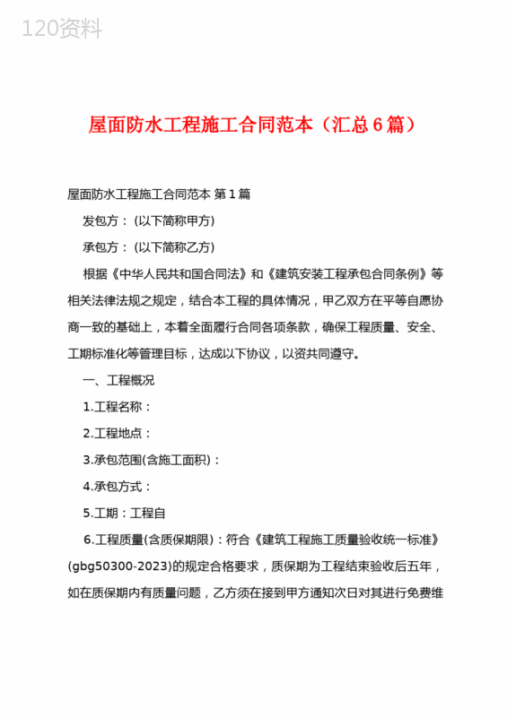 屋面防水工程施工合同范本(汇总6篇)